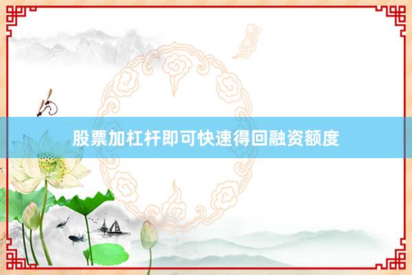 股票加杠杆即可快速得回融资额度